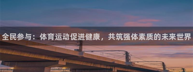 yy易游官网下载平台假的吗是真的吗:全民参与:体育运动促进健