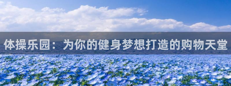 yy易游官网下载开户:体操乐园:为你的健身梦想打造的购物天堂