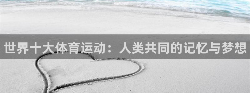 yy易游官网下载招商电话地址:世界十大体育运动:人类共同的记