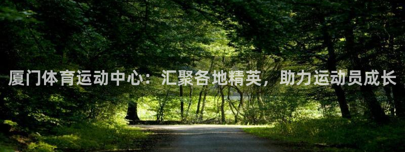 yy易游官网下载招商电话号码查询:厦门体育运动中心:汇聚各地