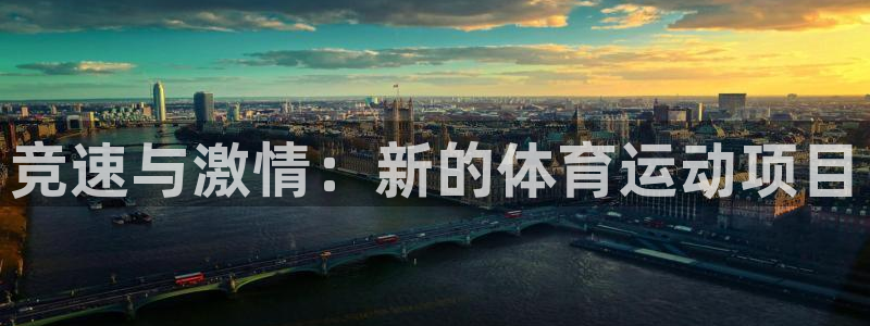 yy易游官方正版app娱乐代理怎么样:竞速与激情:新的体育运